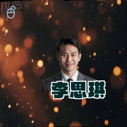 李思琪
