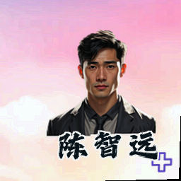 陈智远