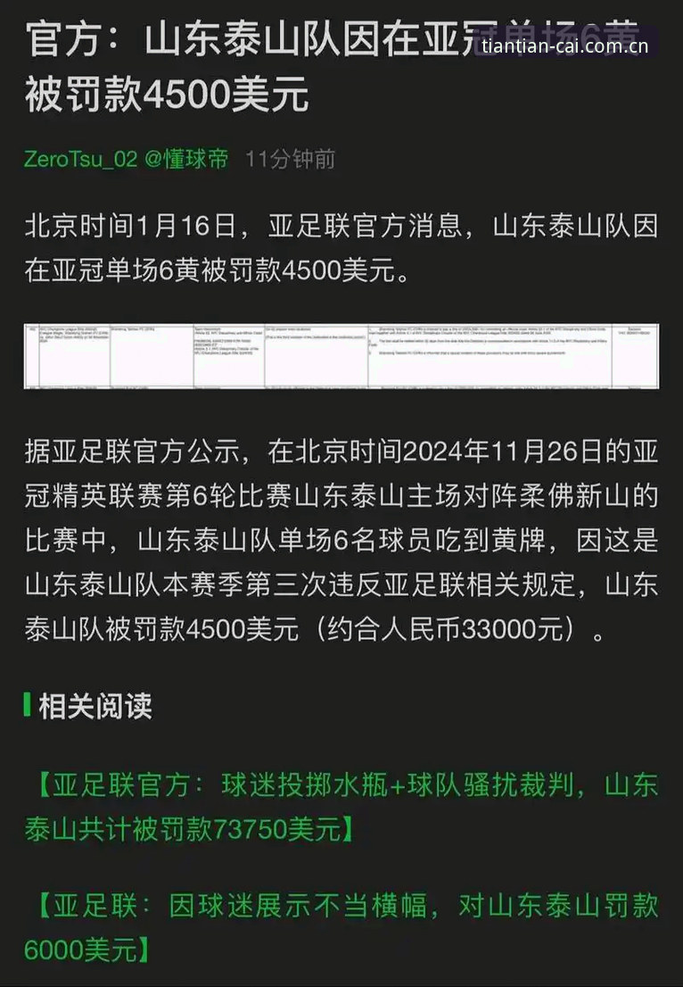 足协重磅罚单背后，足球行业乱象如何通过天天娱乐平台看清真相？